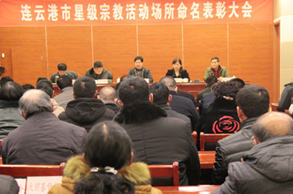 全市星级宗教活动场所创建工作表彰会在灌云召开.jpg